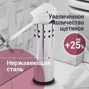 Ерш для унитаза  с подставкой ЛАЙМА нерж. ...